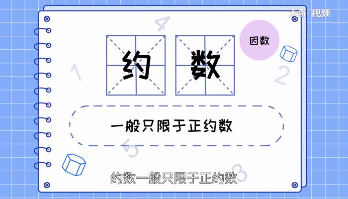 约数是什么 约数是指什么数