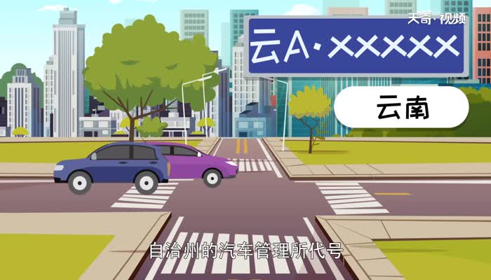 云是哪里的车牌 云是哪个省的简称