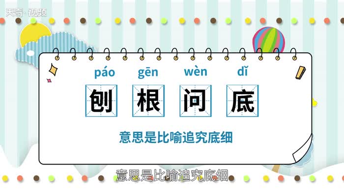 刨根问底的意思 刨根问底是什么意思