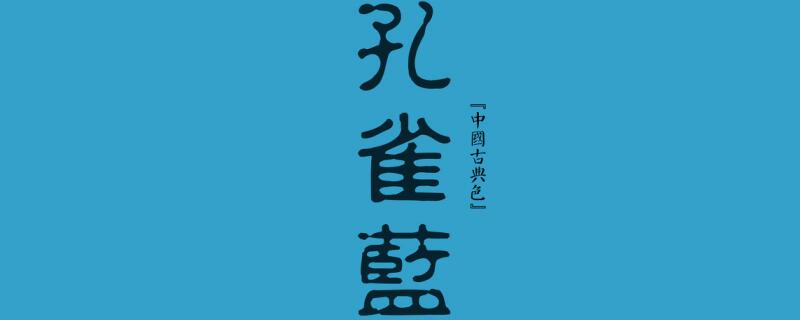 孔雀蓝是什么颜色 孔雀蓝属于什么颜色