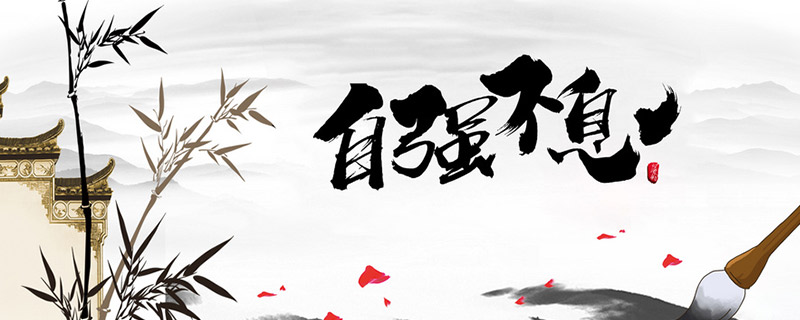 自强不息是什么意思  自强不息意思解释