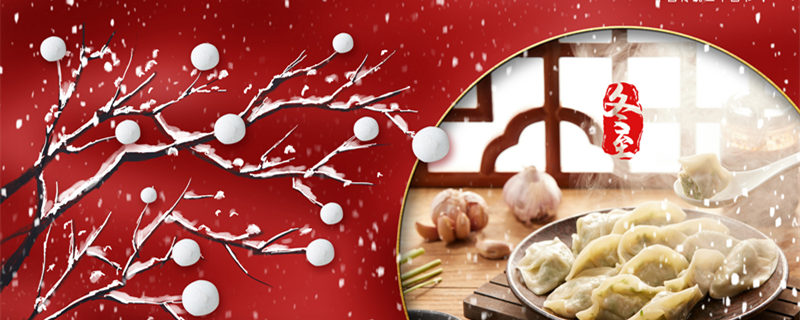 冬至主持词结束语 冬至的主持词结束语