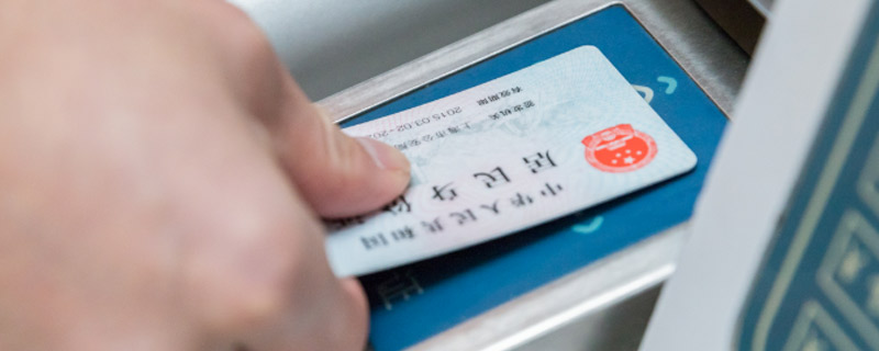 身份证正面是哪一面 身份证的哪一面是正面