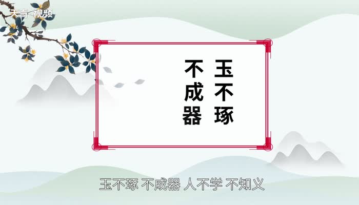 玉不琢不成器人不学不知义的意思是什么 玉不琢不成器古文翻译