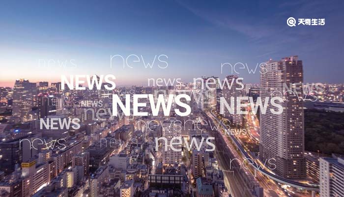 新闻的三个特点 新闻有哪三个特点