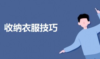 收衣服的最佳方法 收衣服的最佳方法视频