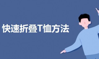 折背心体恤的方法（长袖体恤折法）
