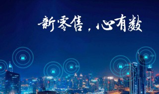 什么叫新零售 什么叫新零售模式 举个例子