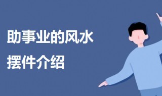 什么风水摆件助事业（什么风水摆件助事业发财）