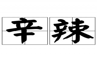 不吃辛辣是什么意思（不吃辛辣是什么意思呢）