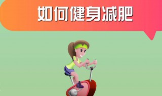 如何合理快速减肥（怎样合理快速减肥）
