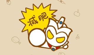 什么东西可以减肥瘦身儿童（儿童减肥有什么）