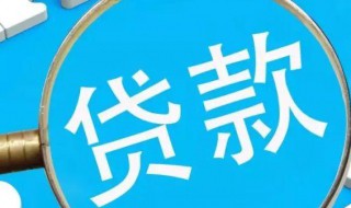 银行贷款怎么办理（邮政银行贷款怎么办理）