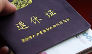退休怎么办理 退休怎么办理独生子女费