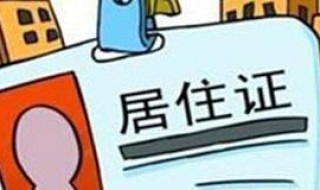 成都居住证怎么办理 成都居住证怎么办理需要多久