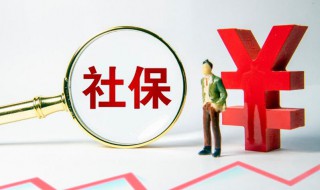 社保转移怎么办理 社保转移怎么办理流程