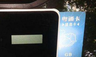 粤通卡怎么办理（更换粤通卡怎么办理）