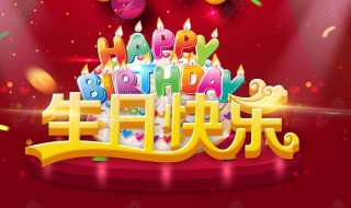 祝生日快乐的话有哪些 祝生日快乐的话有哪些?