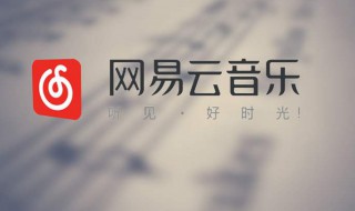 网易云怎么和别人一起听歌（网易云怎么和别人一起听歌换歌单）