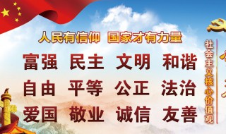 社会主义核心价值观手抄报 社会主义核心价值观手抄报内容