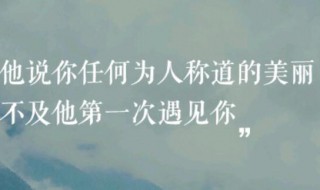 遇见美好的句子（遇见美好的句子唯美短句）