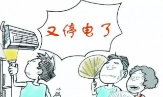 停电了怎么办（停电了怎么办中班教案）