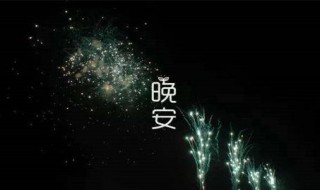 关于晚安的句子 关于晚安的句子唯美短句