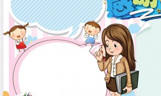 感谢老师对孩子的教育和辛苦的句子（幼儿园感谢老师对孩子的教育和辛苦的句子）