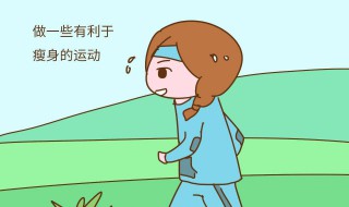 见效最快的减肥方法 见效最快的减肥方法视频