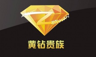 开通黄钻的方法（如何开通黄钻）