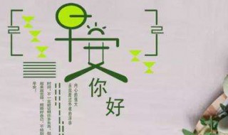 有气质的早安心语（有气质的早安心语简短）