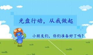 餐饮浪费怎样制止 制止餐饮浪费行为我们该怎么做