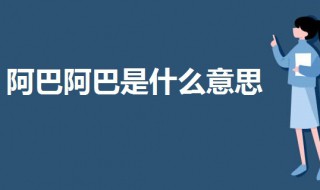 阿巴阿巴是什么意思（女生回复阿巴阿巴是什么意思）