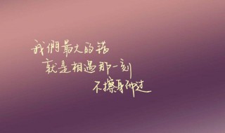 生活很美好的句子（有关生活很美好的句子）