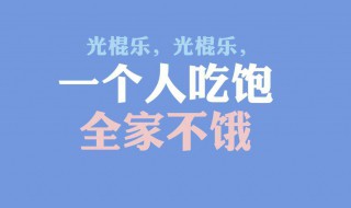 最合适发朋友圈的单身句子 关于单身适合发朋友圈的句子