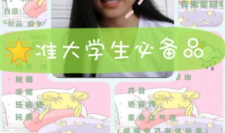 准大学生入学必备物品介绍（大一入学准备物品）