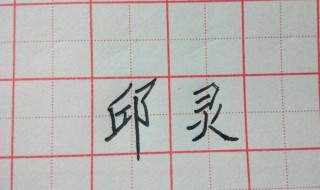 字怎么写好看（字怎么写好看又快）