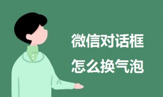 微信对话框怎么换气泡 微信对话框怎么换气泡苹果
