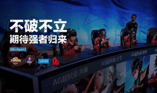 成都ag超玩会的口号是什么（成都ag超玩会名言）