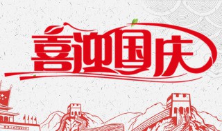 国庆怎么放假（2022年国庆怎么放假）