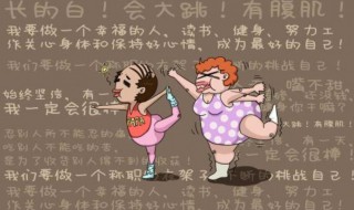 运动减肥正常一个月瘦多少 运动一个月减肥多少斤正常