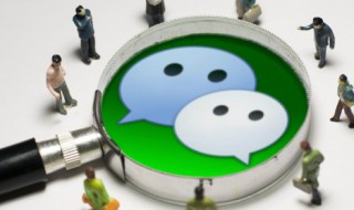 苹果如何恢复已删除的微信记录 苹果如何恢复已删除的微信记录内容
