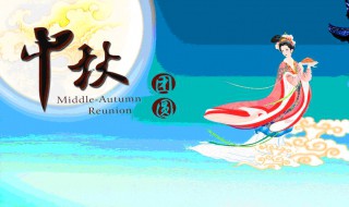 中秋节问候语怎么说（中秋节应该说什么问候语）