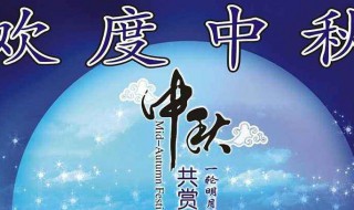 中秋节的祝福语有什么 中秋节的祝福语有什么简单