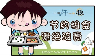 如何遏制餐饮浪费（怎么制止餐饮浪费）