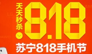 818是什么节日 818是什么节日京东手机会做活动吗