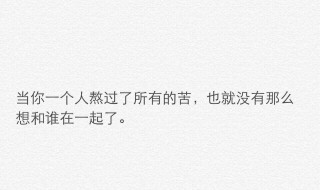 一个人熬过了所有的说说（一个人熬过了所有的说说谁给我一颗糖我都不会要）