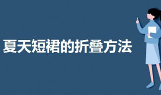 夏天短裙的折叠方法 夏季裙子的折叠方法