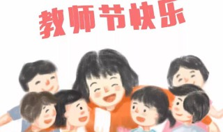 教师节寄语简洁 教师节教师寄语简洁