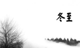 冬至的说说（冬至的说说祝福语）